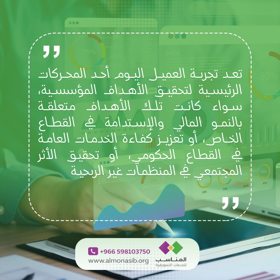 176044719729311تعــد تجربــة العميــل اليــوم أحــد المحــركات الرئيســية لتحقيــق الأهــد_20251014_155210_0000